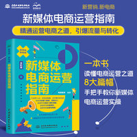 新媒体电商运营指南—全彩版