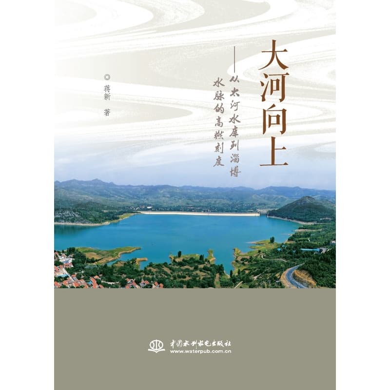 大河向上—从太河水库到淄博水脉的高燃刻度: