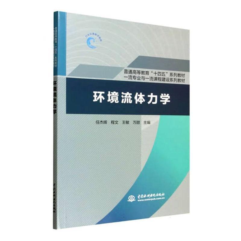 环境流体力学