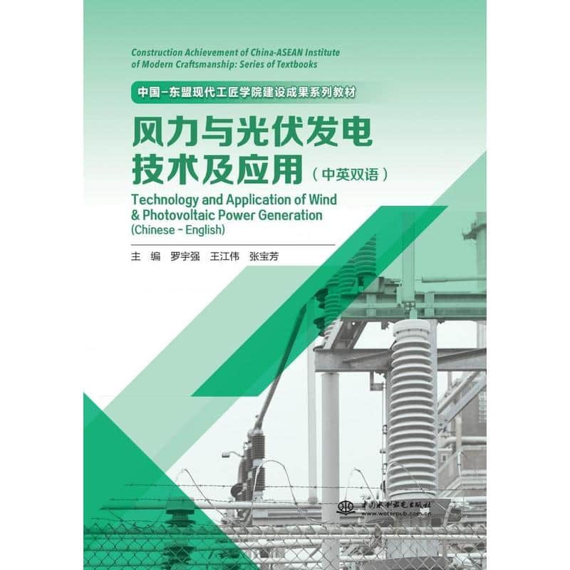 风力与光伏发电技术及应用—中英双语—Chinese-English