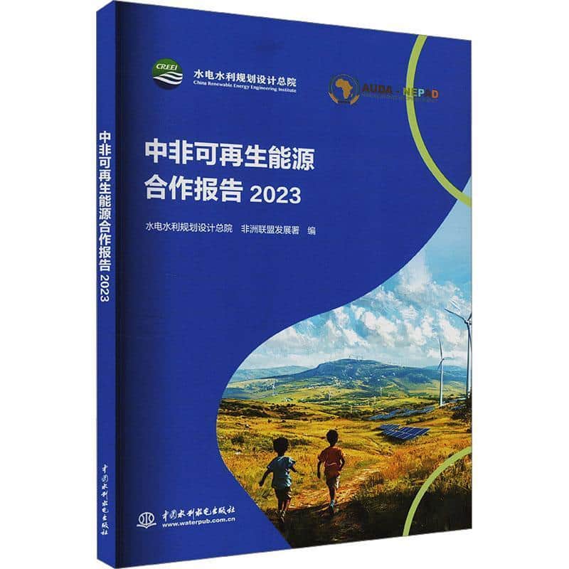 中非可再生能源合作报告(2023)