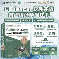 Cadence 17.4高速电路设计与仿真从入门到精通—实战案例版: