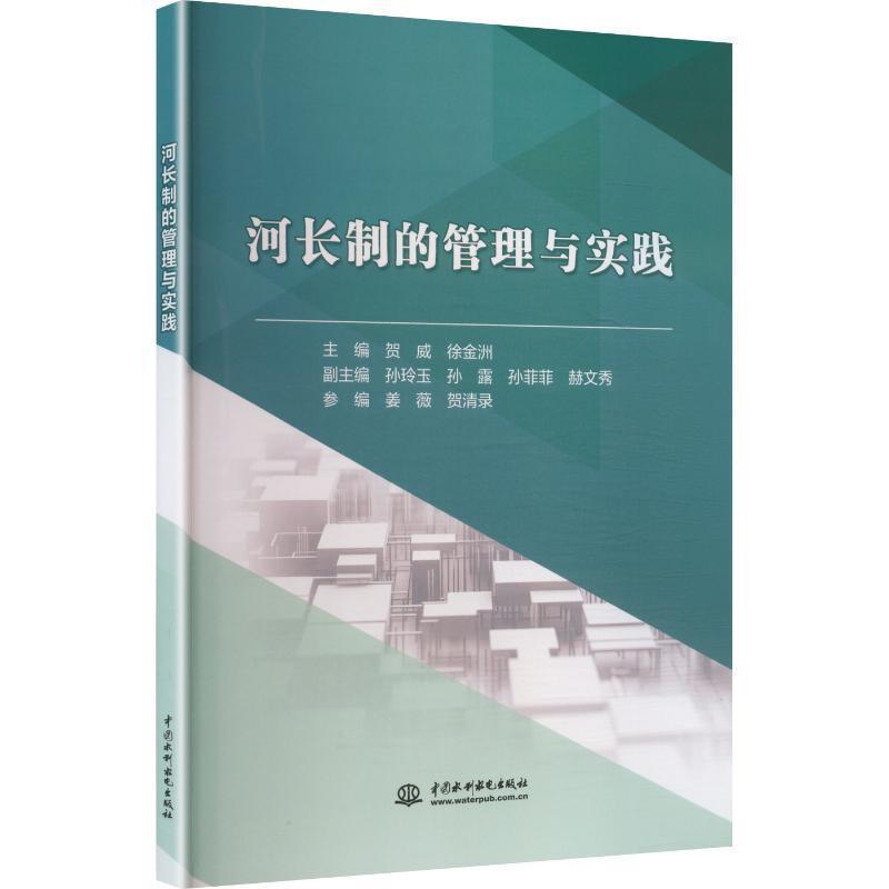 河长制的管理与实践