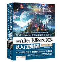 中文版After Effects 2024从入门到精通—微课视频 全彩版
