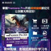 中文版Premiere Pro 2024从入门到精通—微课视频 全彩版