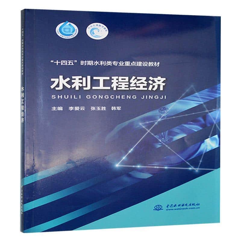 水利工程经济