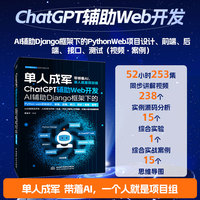 ChatGPT辅助Web开发—AI辅助Django框架下的Python web项目设计、前端、后端、接口、测试—视频·案例