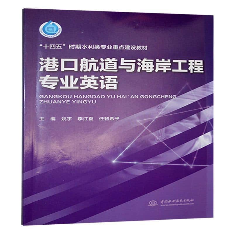 港口航道与海岸工程专业英语