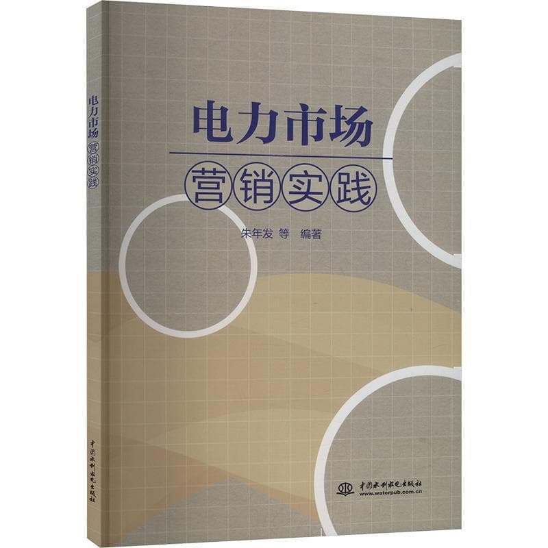 电力市场营销实践