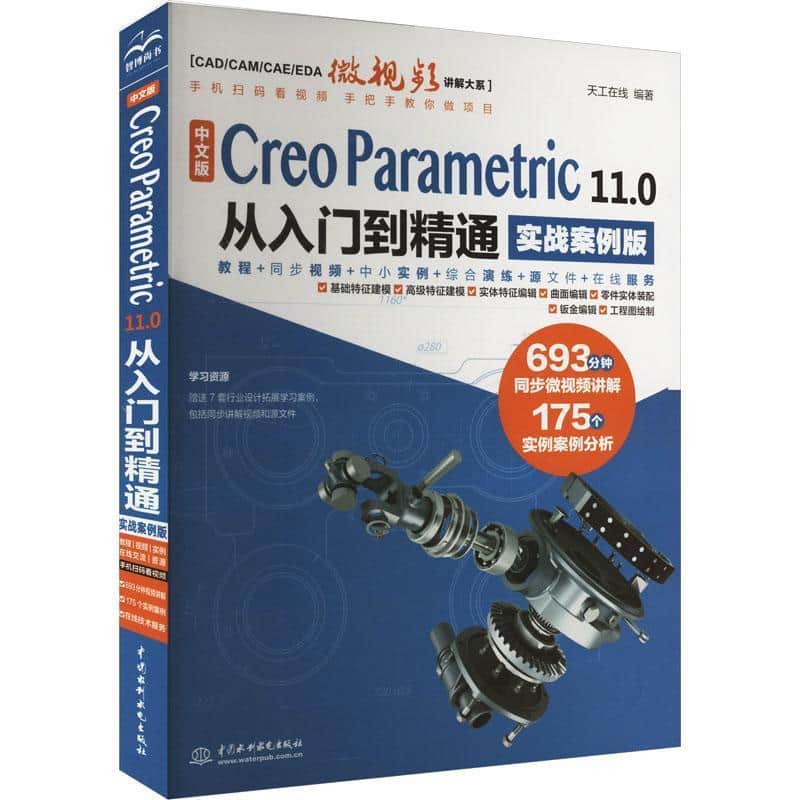 中文版Creo Parametric 11.0从入门到精通—实战案例版