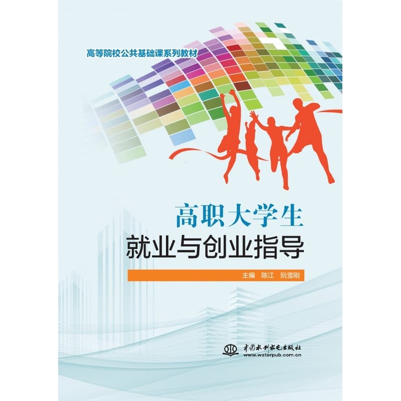 高职大学生就业与创业指导