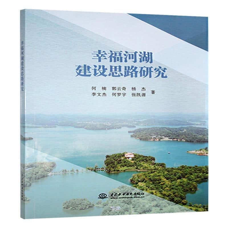 幸福河湖建设思路研究