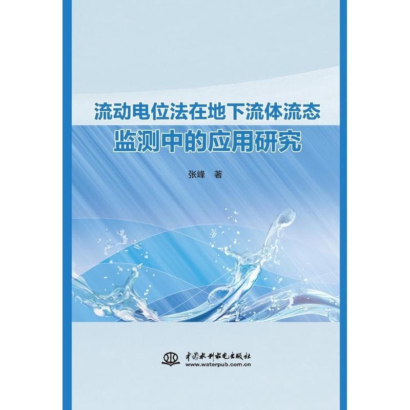 流动电位法在地下流体流态监测中的应用研究