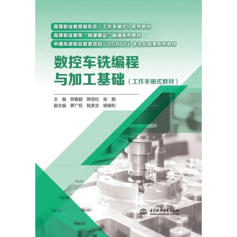 数控车铣编程与加工基础