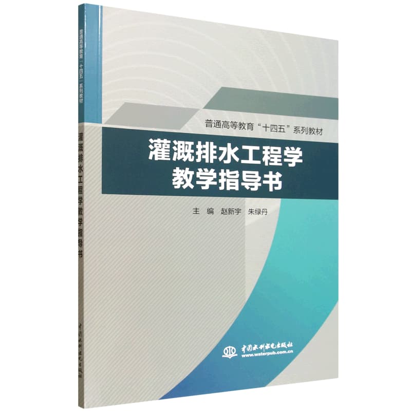 灌溉排水工程学教学指导书
