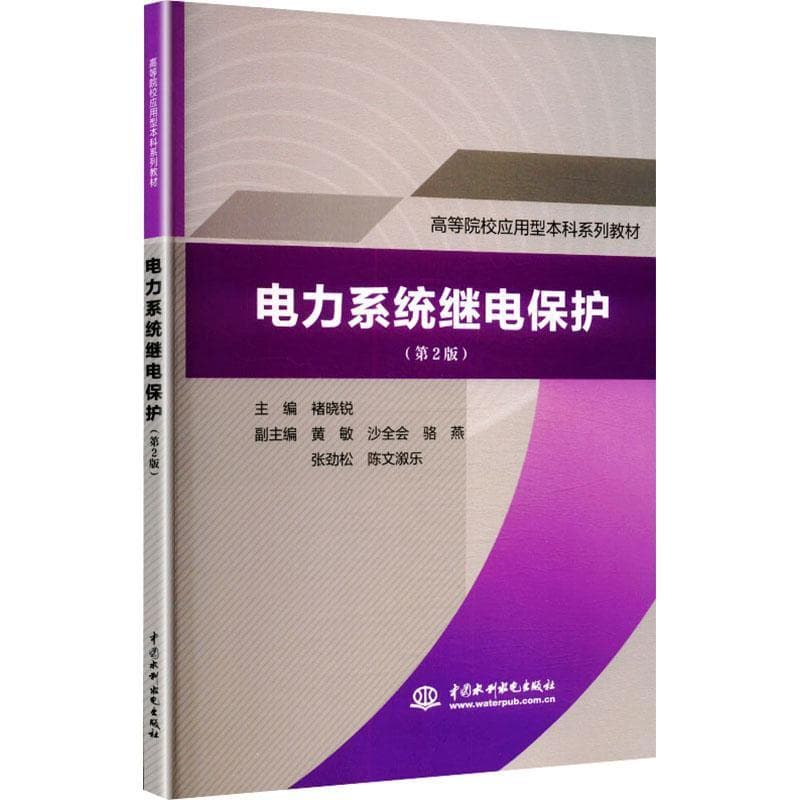 电力系统继电保护