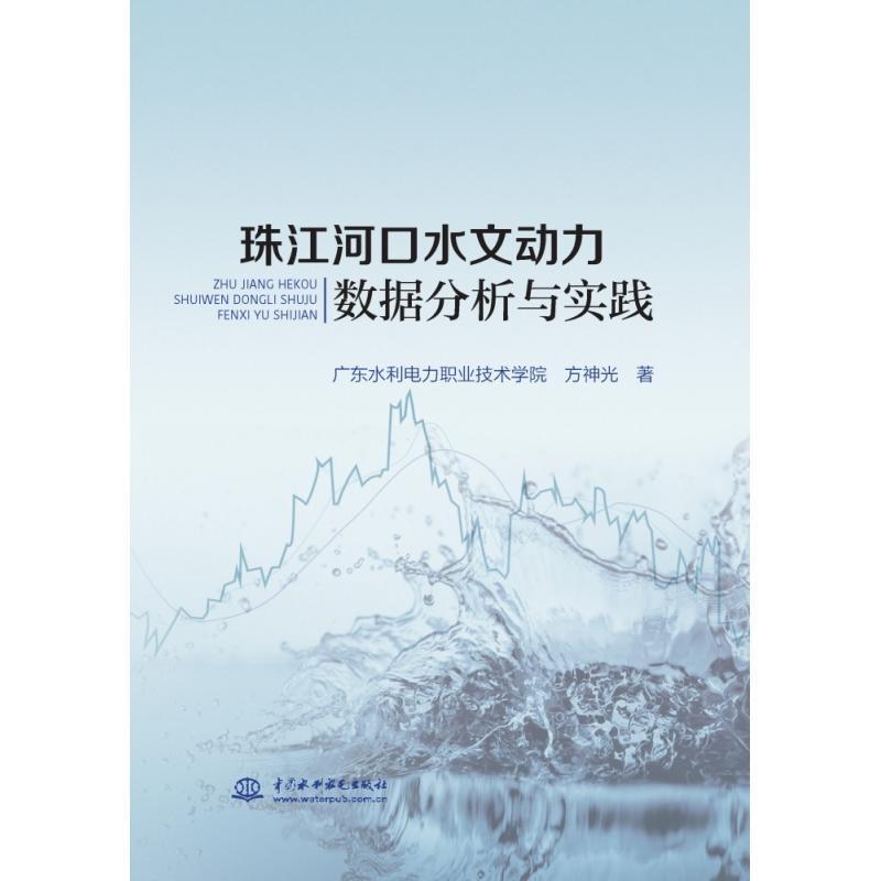 珠江河口水文动力数据分析与实践