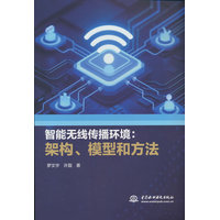 智能无线传播环境—架构、模型和方法