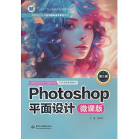 Photoshop平面设计—微课版