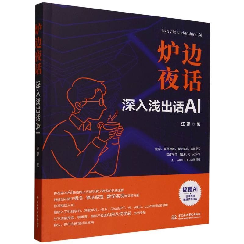 炉边夜话—深入浅出话AI