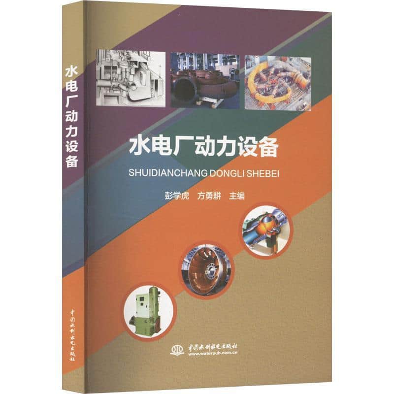 水电厂动力设备