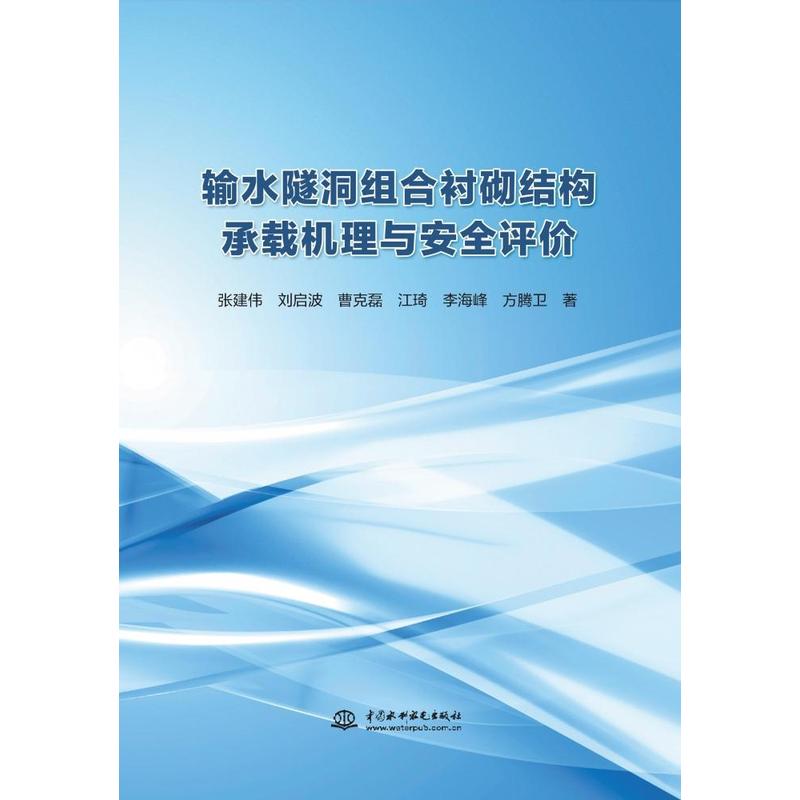 输水隧洞组合衬砌结构承载机理与安全评价