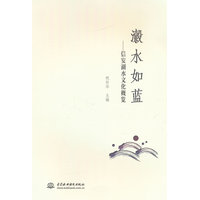 瀫水如蓝—信安湖水文化概览