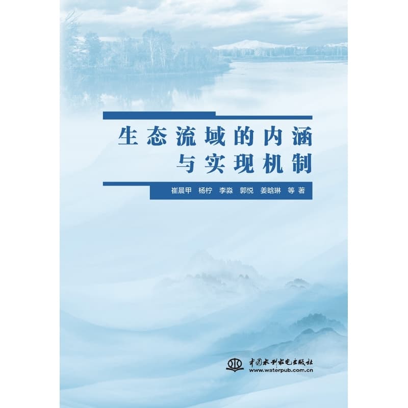 生态流域的内涵与实现机制
