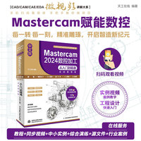 中文版Mastercam 2024数控加工从入门到精通—实战案例版