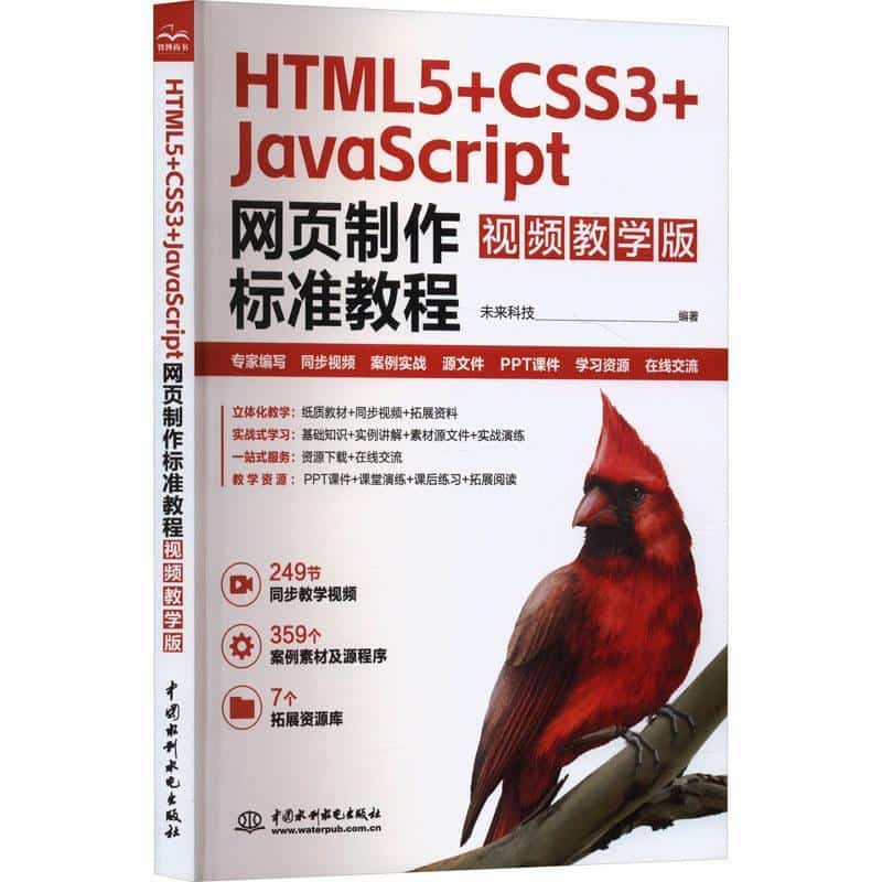 HTML5+CSS3+JavaScript网页制作标准教程—视频教学版