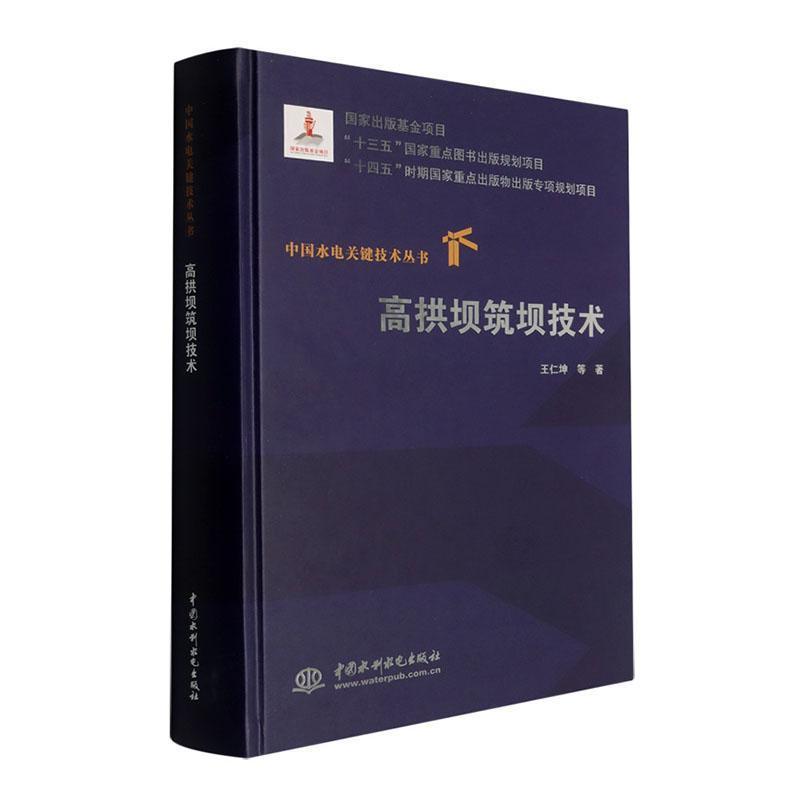 高拱坝筑坝技术