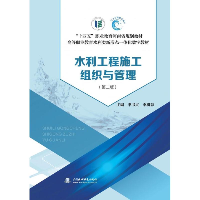 水利工程施工组织与管理