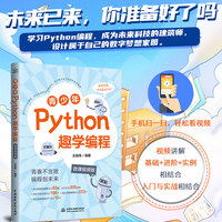 青少年Python趣学编程—微课视频版