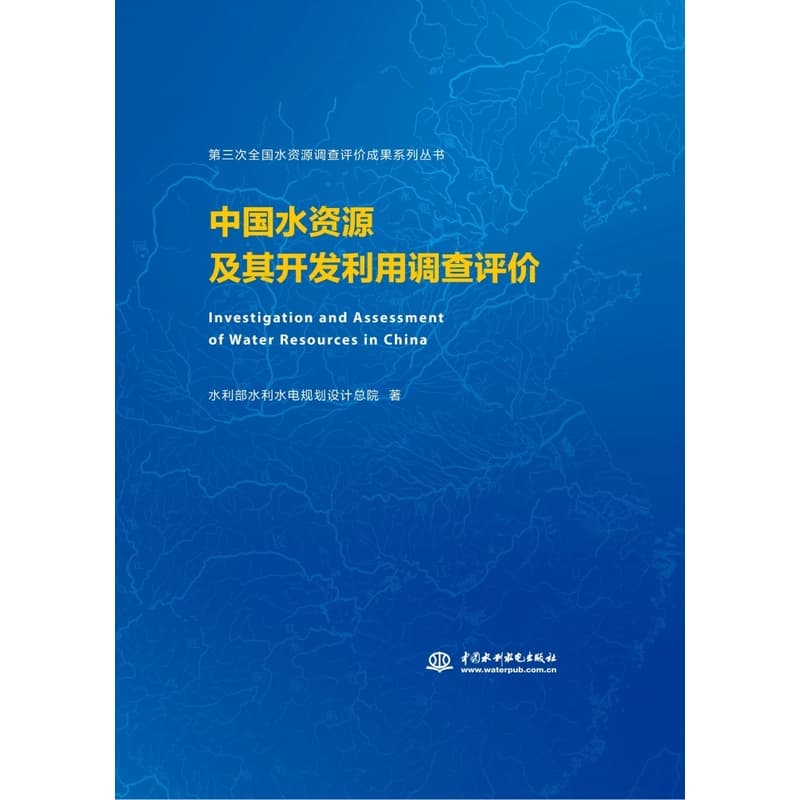 中国水资源及其开发利用调查评价