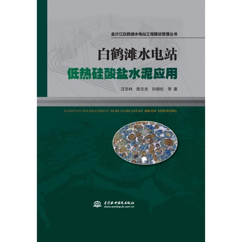 白鹤滩水电站低热硅酸盐水泥应用