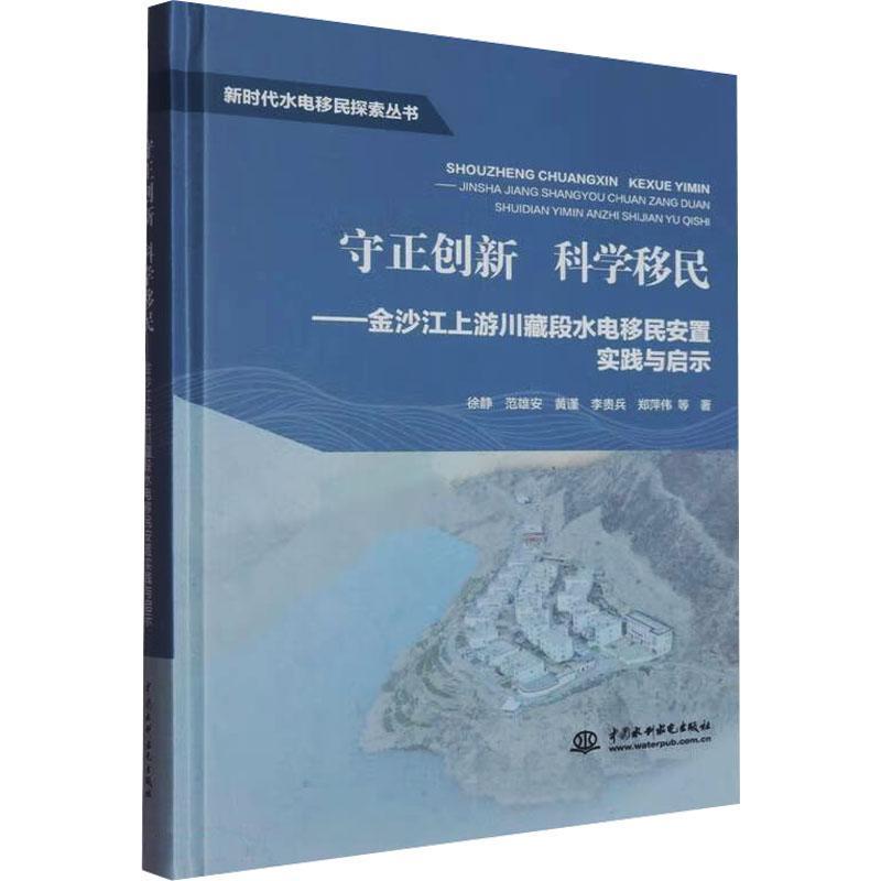 守正创新 科学移民—金沙江上游川藏段水电移民安置实践与启示: