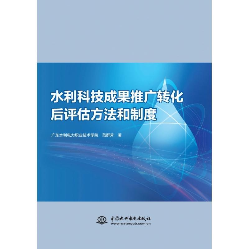 水利科技成果推广转化后评估方法和制度
