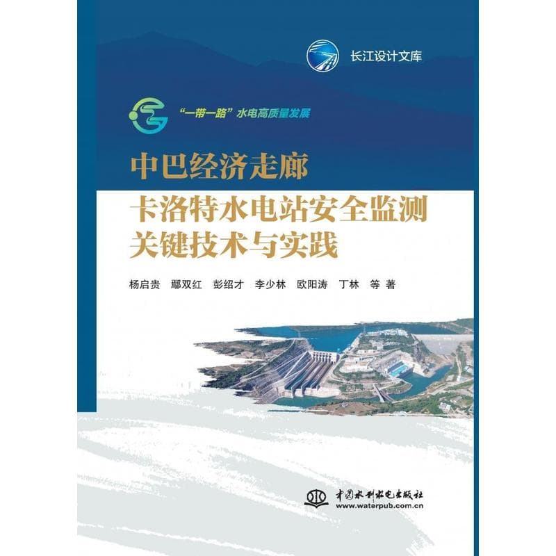 中巴经济走廊卡洛特水电站安全监测关键技术与实践