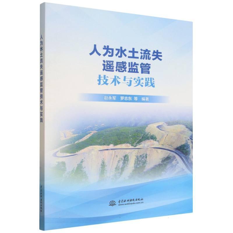 人为水土流失遥感监管技术与实践