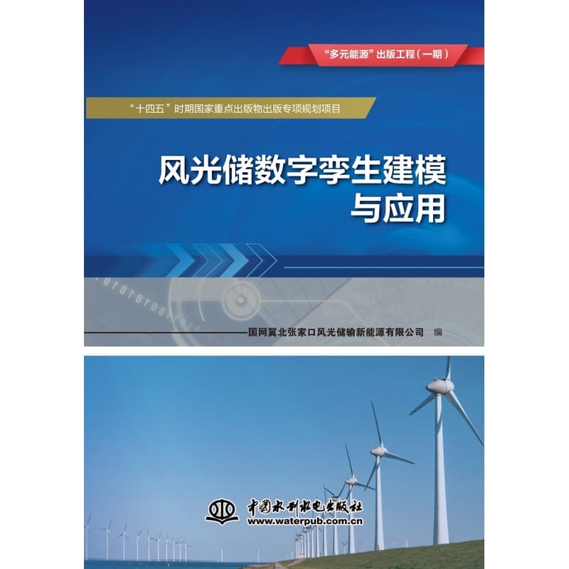 风光储数字孪生建模与应用