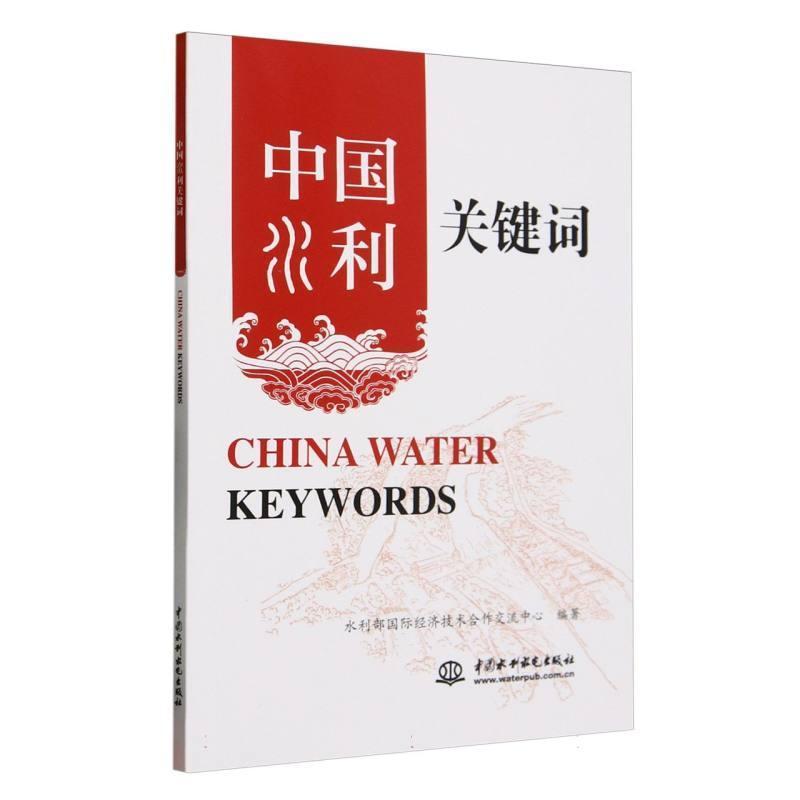 中国水利关键词