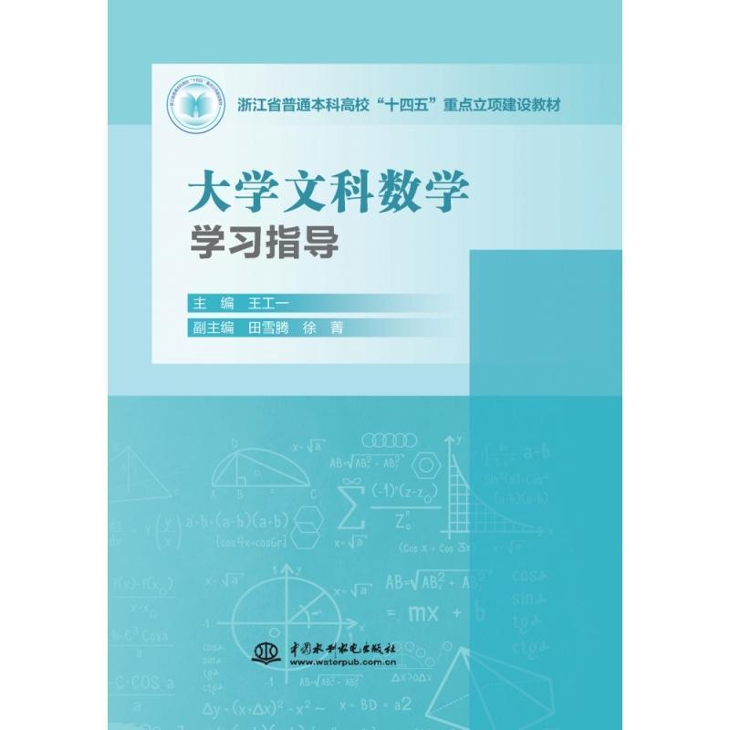 大学文科数学学习指导