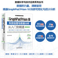 中文版GraphPad Prism 10科技绘图与数据分析从入门到精通—实战案例版