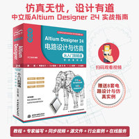 中文版Altium Designer 24电路设计与仿真从入门到精通—实战案例版: