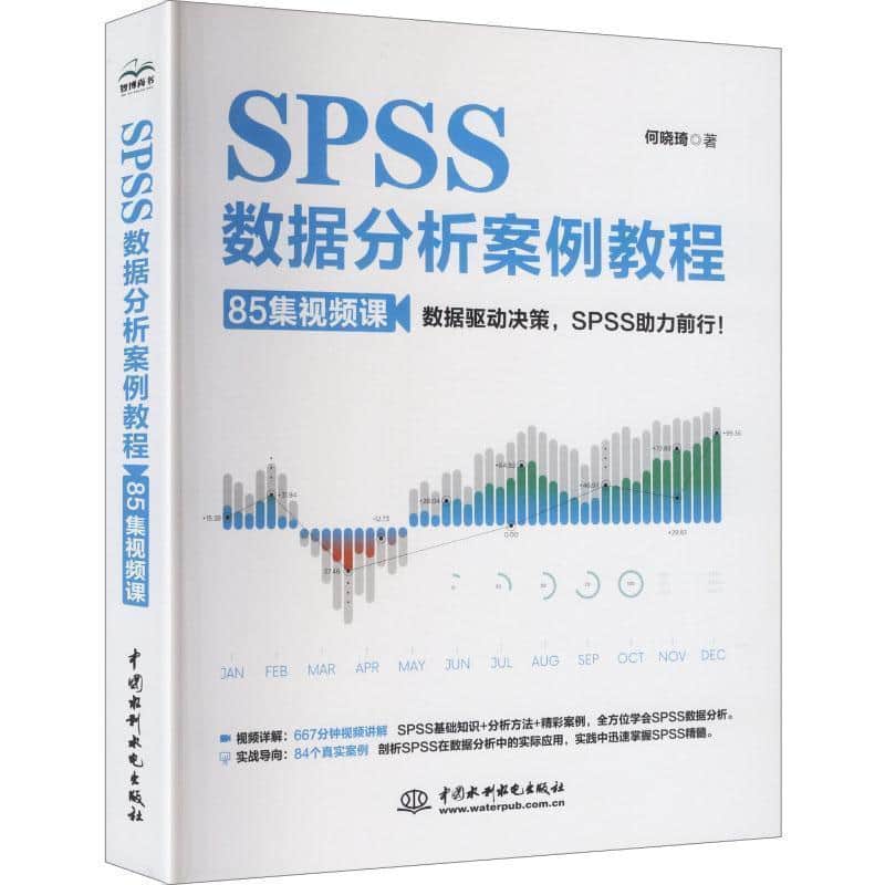 SPSS数据分析案例教程—85集视频课: