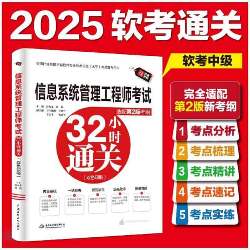 信息系统管理工程师考试32小时通关