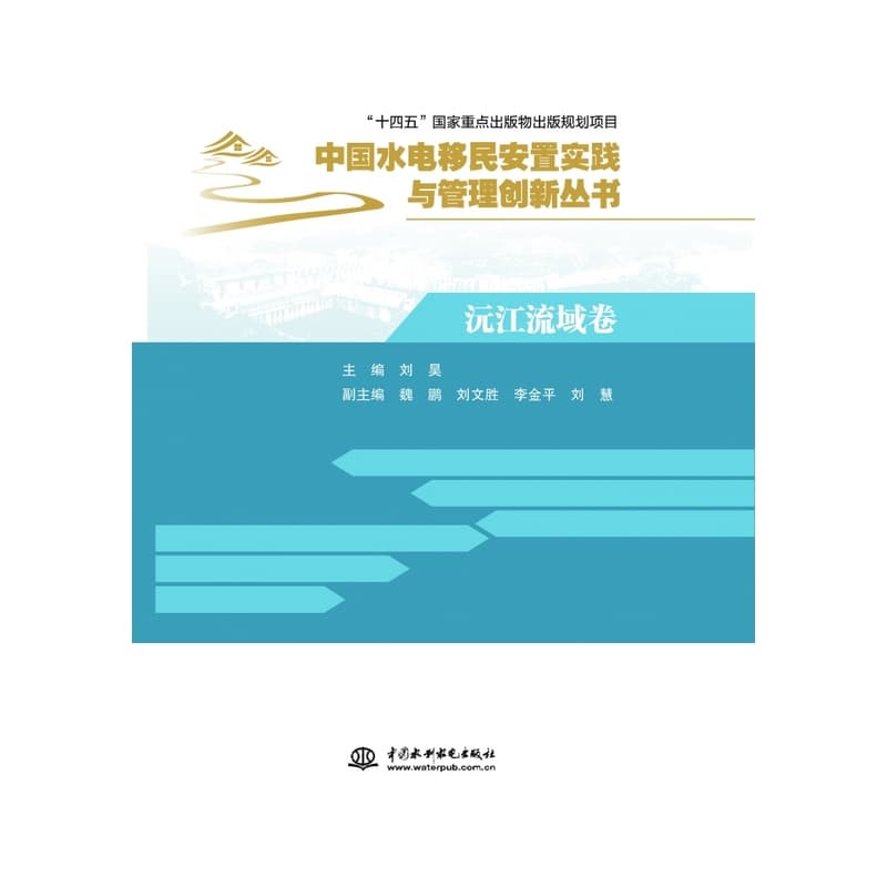 中国水电移民安置实践与管理创新丛书:沅江流域卷