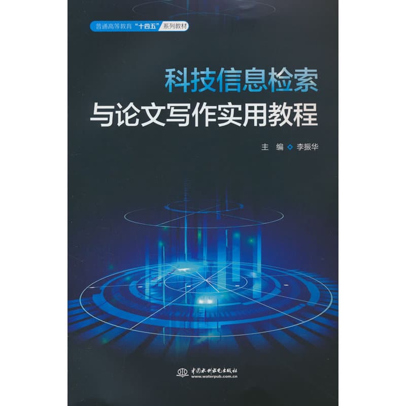 科技信息检索与论文写作实用教程