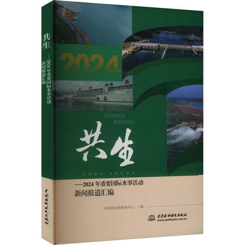共生—2024年重要国际水事活动新闻报道汇编: