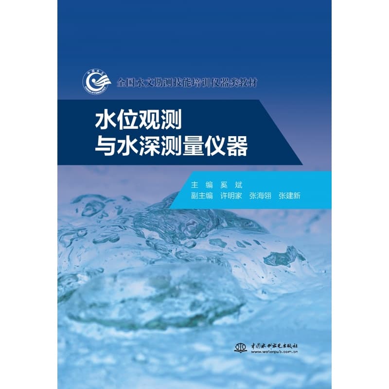水位观测与水深测量仪器